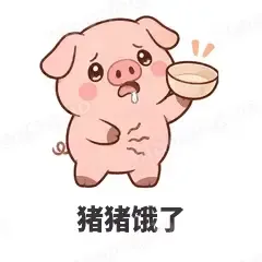 猪猪饿了 - 小粉猪表情