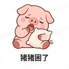 猪猪困了 - 小粉猪表情