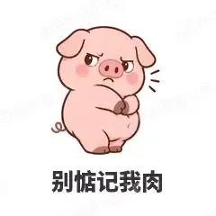 别惦记我肉 - 小粉猪表情