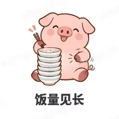 饭量见长 - 小粉猪表情