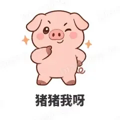 猪猪我呀 - 小粉猪表情
