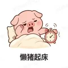懒猪起床 - 小粉猪表情