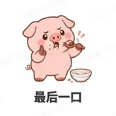 最后一口 - 小粉猪表情