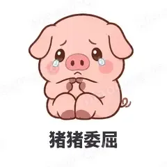 猪猪委屈 - 小粉猪表情
