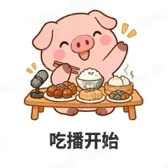 吃播开始 - 小粉猪表情