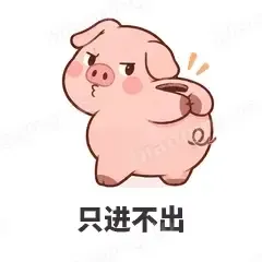 只进不出 - 小粉猪表情