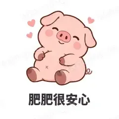 肥肥很安心 - 小粉猪表情